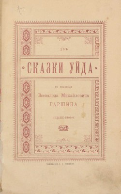 Две сказки Уйда / В пер. Всеволода Михайловича Гаршина. 2-е изд. СПб.: Тип. А.С. Суворина, 1890.